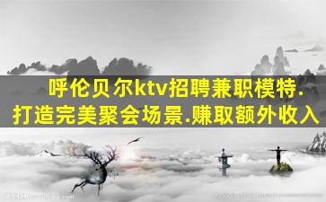 三亚KTV招聘